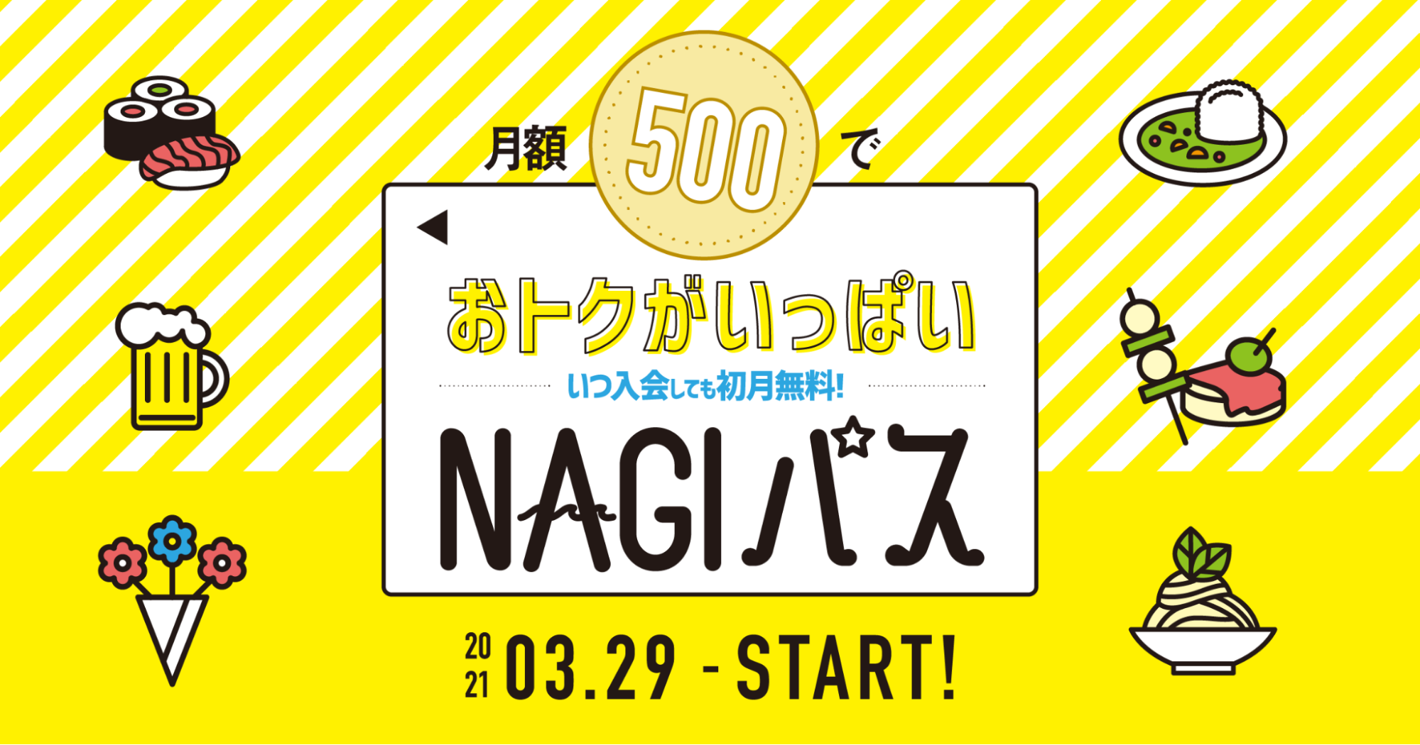 初月無料！月額500円で天王洲NAGI内で様々な特典がもらえる！『NAGI