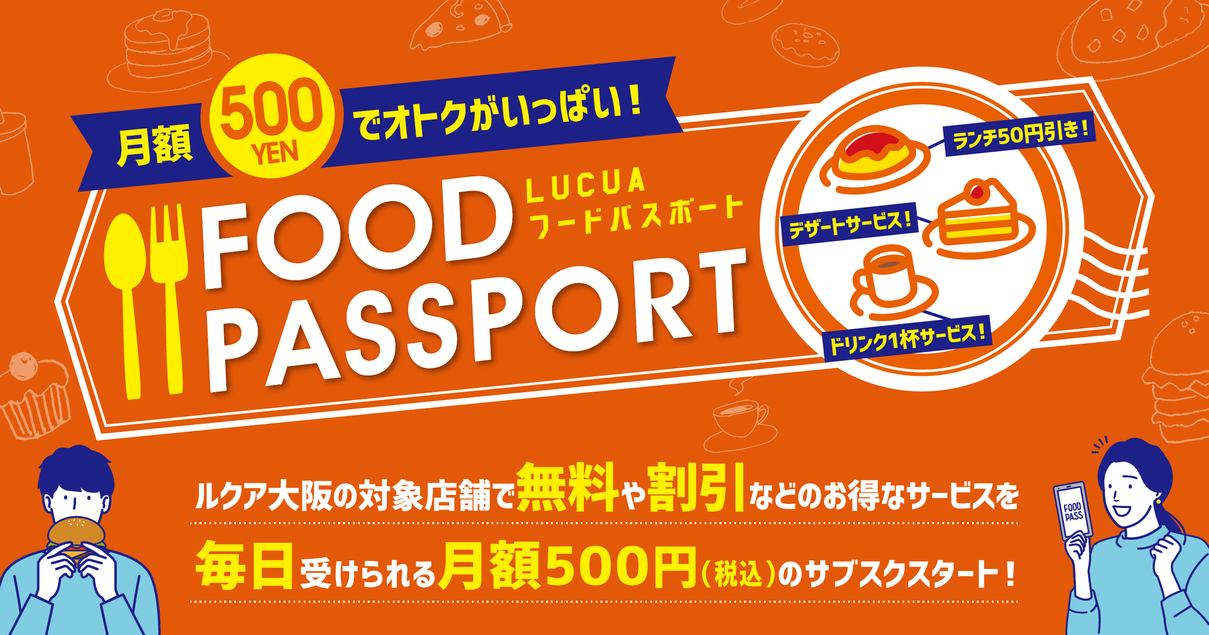 月額500円でルクア大阪内の飲食店で様々な特典がもらえる Lucuaフードパスポート を6月21日 月 より販売スタート 株式会社favyのプレスリリース