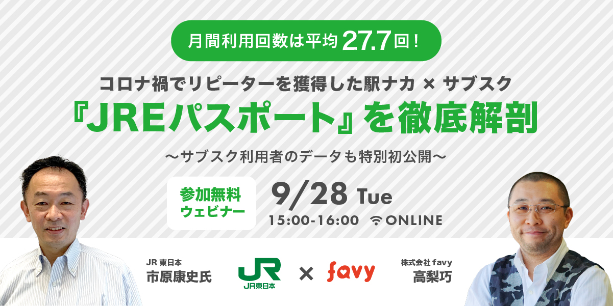 コロナ禍でもお客様は月間27 7回来店 Jr東日本の駅ナカサブスク徹底解説セミナーを開催 株式会社favyのプレスリリース