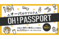 高崎オーパで使えるお得なサブスク『OH!PASSPORT』が12月1日（水）より販売スタート
