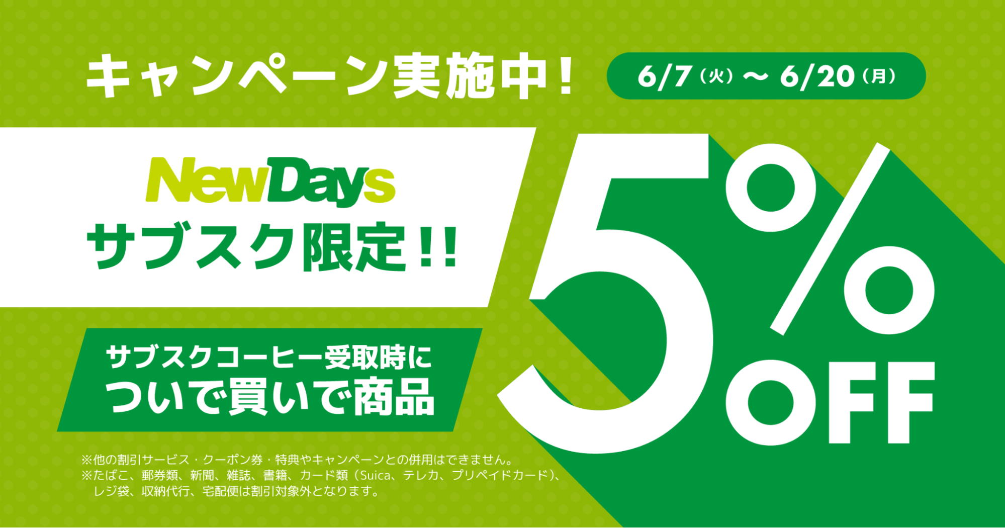 NewDaysサブスク利用回数10,000杯突破！サブスク利用者向けに「ついで