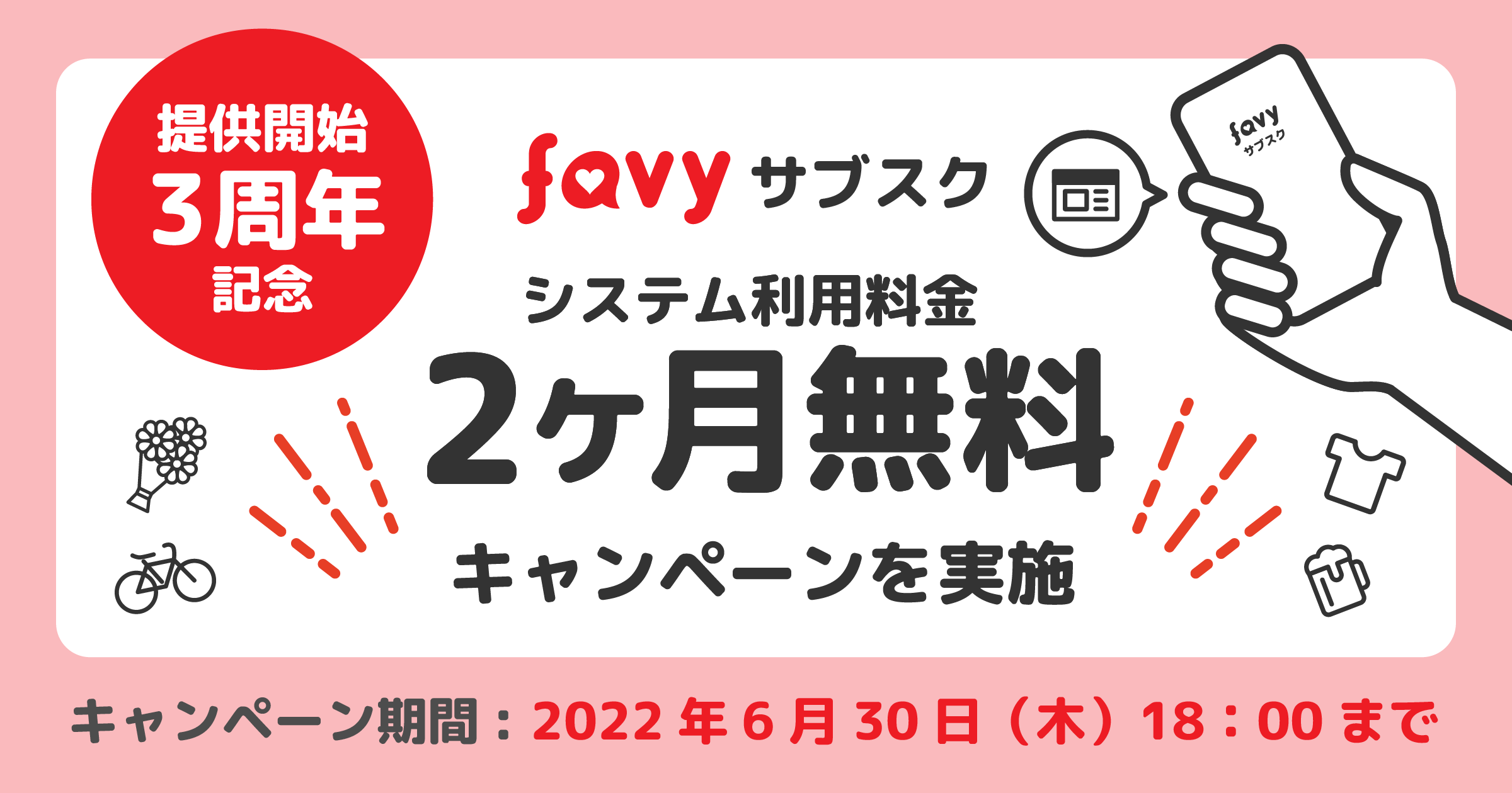 Favyサブスク提供開始3周年 システム利用料金2ヶ月無料キャンペーンを実施 株式会社favyのプレスリリース