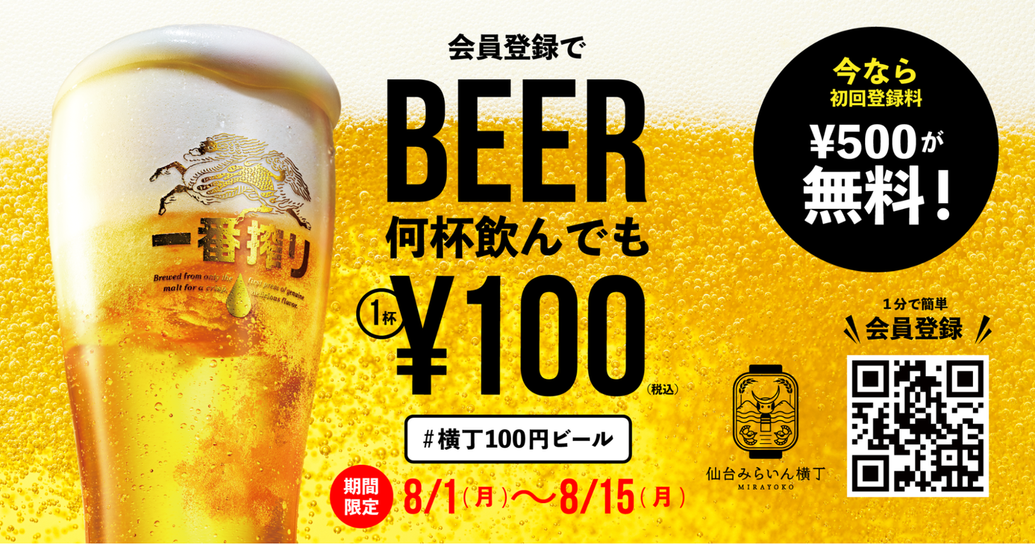 【8/1～15・仙台】生ビールが期間限定で100円！仙台みらいん横丁で「横丁100円ビール」キャンペーンを開催