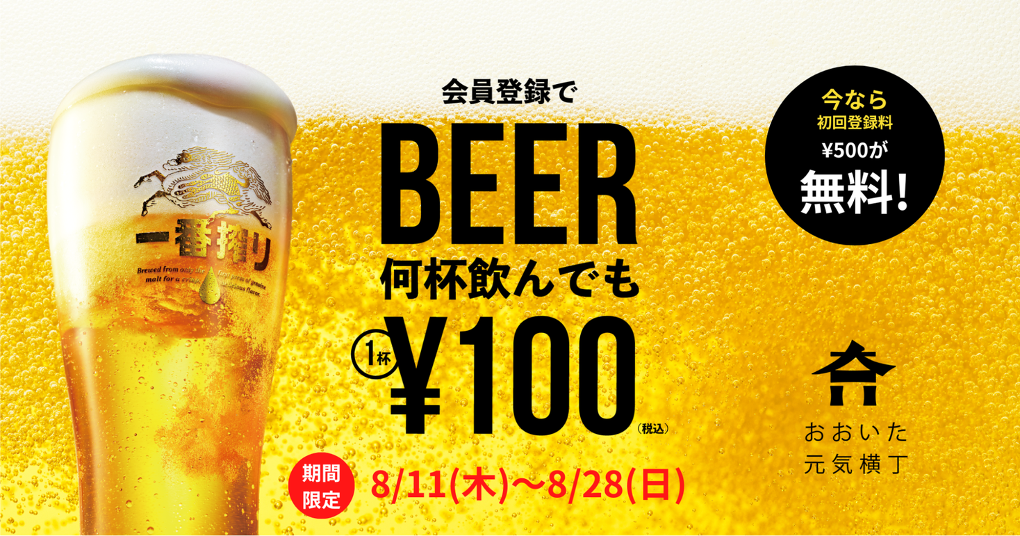 【8/28まで・大分】値上げの夏に破格の生ビール1杯100円！おおいた元気横丁で、「横丁100円ビール」キャンペーンを期間限定で開催