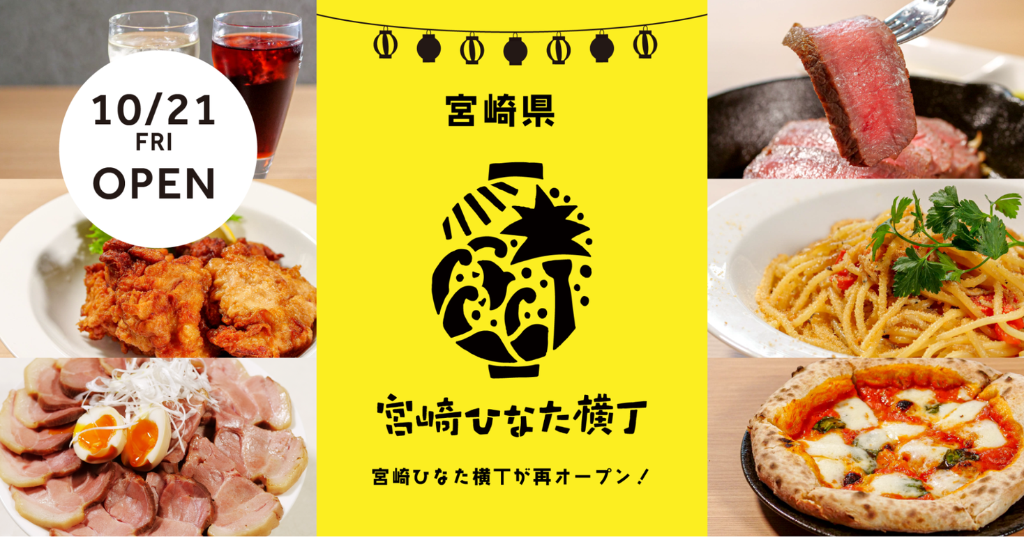 コロナ禍でダメージを受けた生産者と飲食店を応援！2022年10月21日に宮崎ひなた横丁が再オープン～オープン記念に生ビール100円キャンペーンを実施～