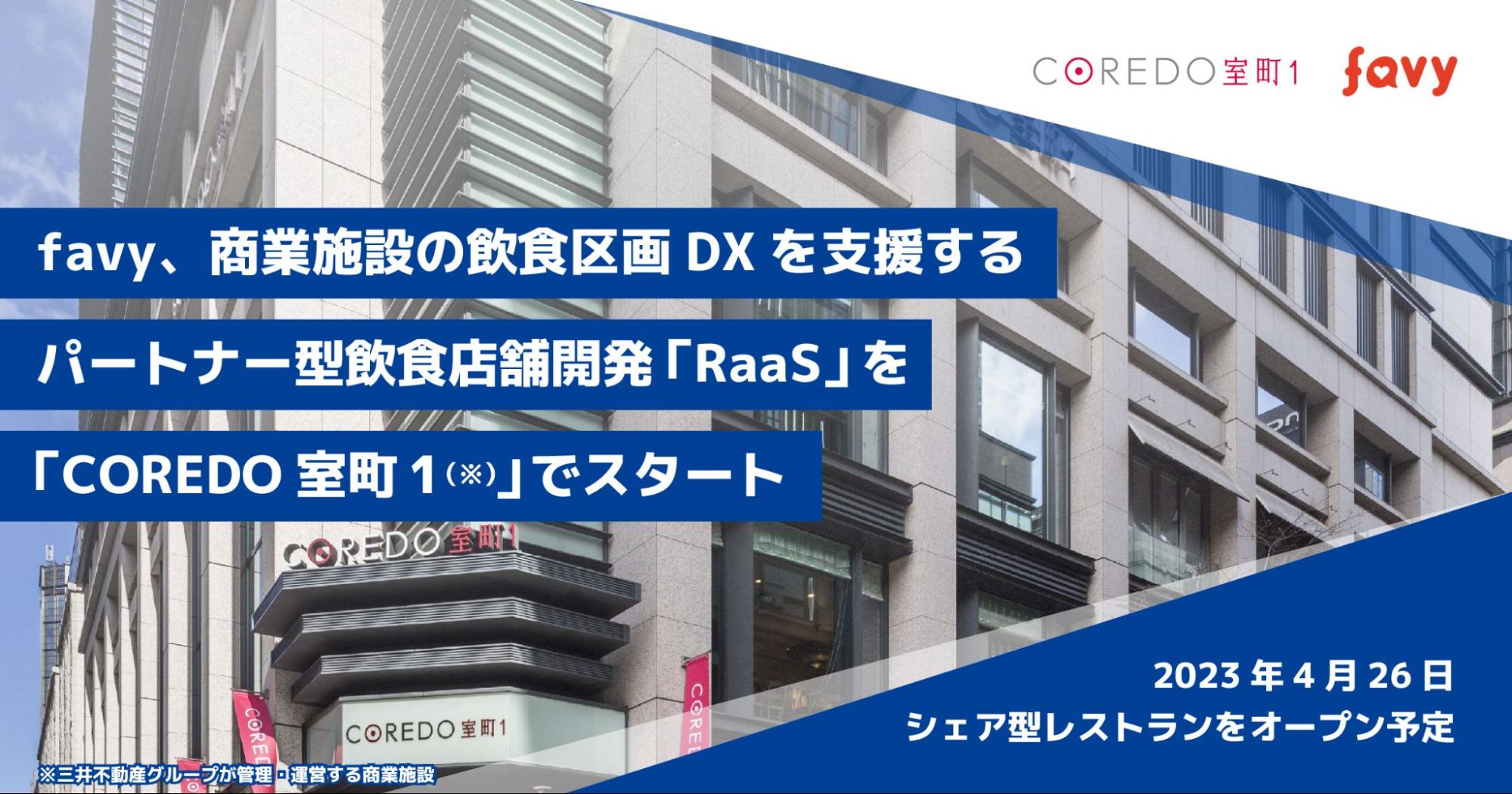 favy、商業施設の飲食区画DXを支援するパートナー型飲食店舗開発「RaaS