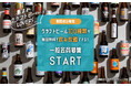 【8/1】汐留、日本橋で「クラフトビール時間無制限飲み放題パスポート」会員権の一般販売を開始