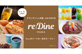 【9/6】グラングリーン大阪のJAM BASE内にfavyのフードホール「re:Dine 大阪」がオープン