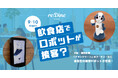 9/10〜飲食店でロボットが接客？大阪・梅田駅前「グラングリーン」のフードホールに会話型の接客ロボットが登場