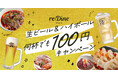9/6〜うめきた「グラングリーン」内で生ビールとハイボールを1杯100円で販売。フードホール『re:Dine 大阪』