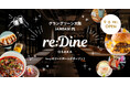 9/6、グラングリーンの『re:Dine 大阪』がオープン。100円でビール・ハイボールが飲めるキャンペーンを実施