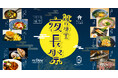 9/17より、東京・大分・仙台のフードホール・横丁合同イベント「秋の味覚夜長祭」を開催中