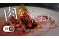 【大阪初出店】完全会員制の焼かない焼肉店が10月29日オープン!会員権を先行販売開始