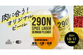 「肉専用ビール」を東京・仙台・大阪の全7店のみで限定販売