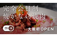 (メディア限定試食会を10/17に開催)会員制「焼かない焼肉屋」の会員販売が目標額達成。10/23まで応援購入サイトで販売中。