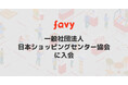 favy、一般社団法人日本ショッピングセンター協会に入会