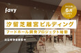 favyが「汐留芝離宮ビルディング」内のフードホール開発プロジェクトを受託。2025年6月にオープン予定