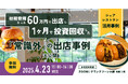 【4/23】出店の初期費用をたった1ヶ月で投資回収した入居者が登壇!2会場同時でセミナーを開催