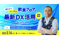 【5/16・新宿】現地視察&懇親会付き。「飲食フロアDX」最新事例セミナーにfavy代表が登壇