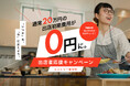 【広島市内フードホール】11月までの開店で物件取得費用が無料に。飲食起業を応援する初期費用無料キャンペーン開始。
