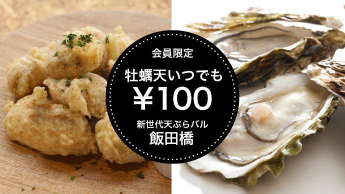 牡蠣天いつでも100円！お得な会員権をMakuakeで発売開始