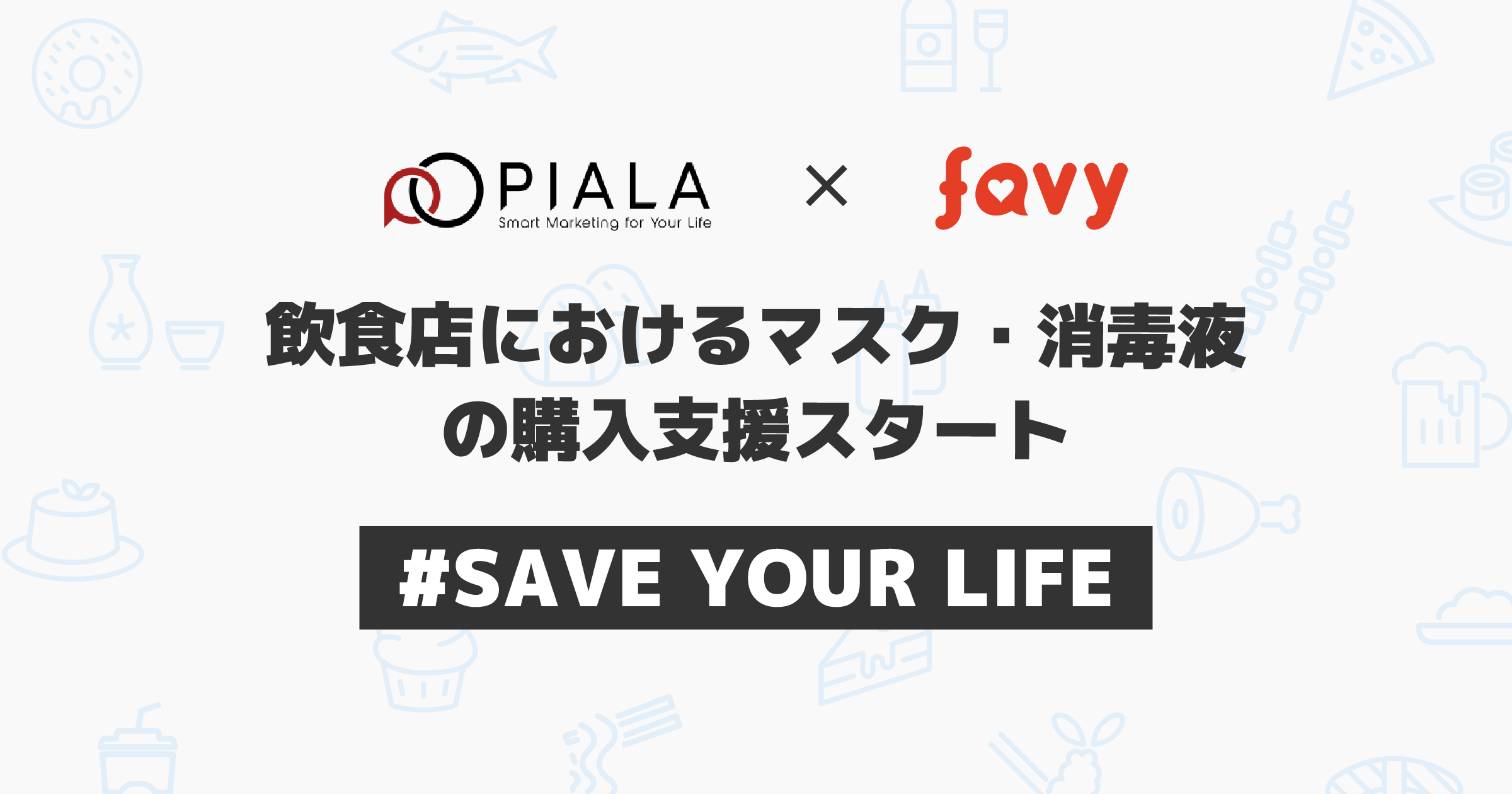 Favyが Save Your Life プロジェクトに参画し 飲食店のマスク 消毒液の購入支援をスタート 株式会社favyのプレスリリース