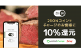 最大10%還元!会員制焼かない焼肉屋『29ON』、オリジナル電子マネー「29ONコイン」を導入