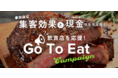飲食店を応援!予約手数料0円で参加できる「FTP GoToEatキャンペーン」の店舗登録を開始しました