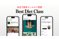 「理想のカラダを、習慣からつくる。」ウェルネスサブスク『Best Diet Class』が6月24日にローンチ