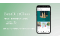 Best Diet Class、無料コンテンツ公開&PWAアプリ無料ダウンロード開始!