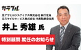 物流×外国人雇用のスペシャリスト・元アサヒロジスティクス役員 井上秀雄氏がカラフルの特別顧問に就任