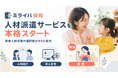 「ミライバ保育」人材派遣サービスを本格開始保育士向け「紹介・求人広告・派遣」の体制へ