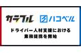 カラフルとハコベルがドライバー人材支援において業務提携、求人連携を開始