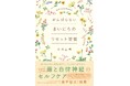 【書籍出版】累計3.2万人超※が支持するセルフケア知見を書籍化『がんばらない まいにちのリセット習慣』[4月18日発売]