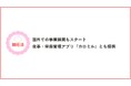 【日本初!妊活に向き合う女性たちへ】「腸妊活」LINE登録者28,000人突破最先端の妊活法“腸からのアプローチ”とは?