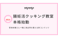 『腸妊活クッキング教室』本格始動 ── 管理栄養士と一緒に食習慣を整える新コンテンツ