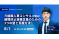 【8月1日(木)無料セミナー開催】元・組織人事コンサルが解説！離職防止施策の定着を妨げる3つの壁とは？