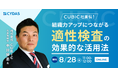 【8月28日(水)無料セミナー開催】CUBIC社直伝！組織力アップにつながる適性検査の効果的な活用方法とは？