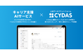 TISの「キャリア支援AIサービス」とサイダスのタレントマネジメントシステム「CYDAS」が連携開始