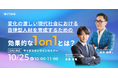【10/25(金)無料セミナー開催】変化の激しい現代社会の組織課題を解決する鍵は「1on1」!自律型人材を育成するための効果的なアプローチとは?