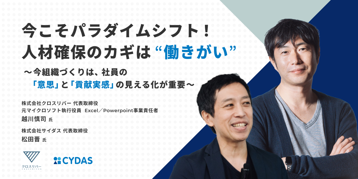 サイダス代表・松田晋と越川慎司氏の対談講演レポート&アーカイブ動画が公開されました｜株式会社サイダスのプレスリリース