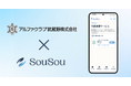 終活アプリ「SouSou」、葬儀会社大手アルファクラブ武蔵野との「外部サービス連携」開始。互助会会員様の終活情報をご遺族へ確実に伝える新サービス。