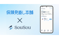 終活アプリ「SouSou」、保険見直し本舗と「外部サービス連携」を開始。保険金請求漏れを防ぐ「保険金請求サポートサービス」を提供。