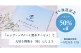 TBSテレビ「上田晋也のサンデーQ」での紹介を記念し、終活アプリSouSou「エンディングノート製本サービス」を期間限定で50%オフに。