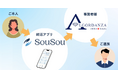 終活アプリ「SouSou」、遺骨ダイヤモンド製作のアルゴダンザ・ジャパンとの契約者様ご逝去時の「生前契約通知サービス」を開始。