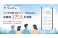 デジタル終活アプリ「SouSou」、会員数1万人を突破