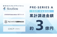 エンディングプラットフォーム「SouSou」、業界横断の事業連携による総額約1.8億円の資金調達をプレシリーズA(ファーストクローズ)で実施