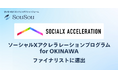 株式会社そうそう、「ソーシャルXアクセラレーションプログラム for OKINAWA」ファイナリストに選出