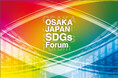 大阪・関西万博会場で「OSAKA JAPAN SDGs Forum」開催決定