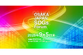 大阪・関西万博会場が舞台!「OSAKA JAPAN SDGs Forum」の詳細プログラムを発表